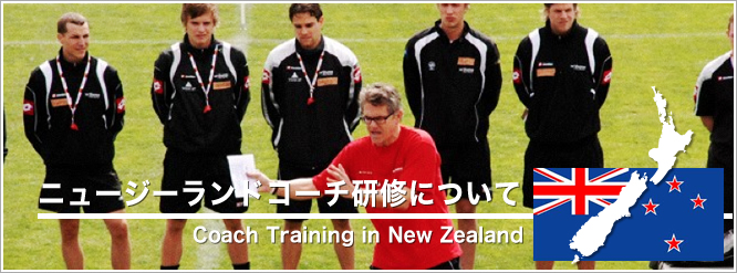ニュージーランドコーチ研修について