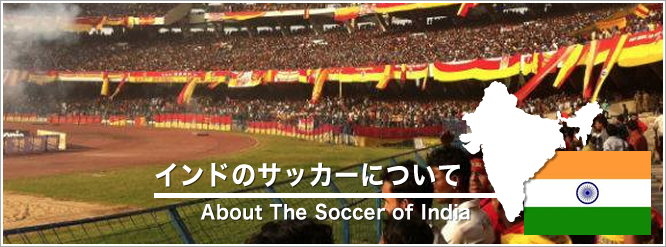 インドのサッカーについて