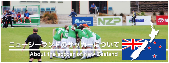 ニュージーランドのサッカーについて