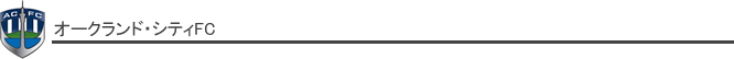 オークランド・シティFC