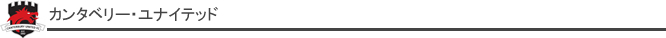 カンタベリー・ユナイテッド