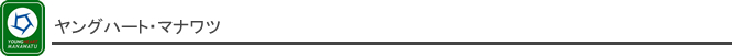 ヤングハート・マナワツ