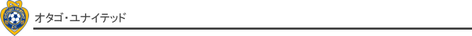 オタゴ・ユナイテッド