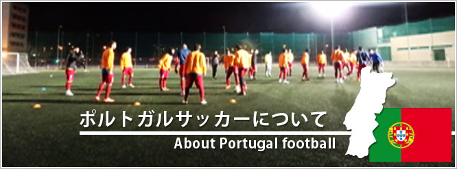 ポルトガルのサッカーについて