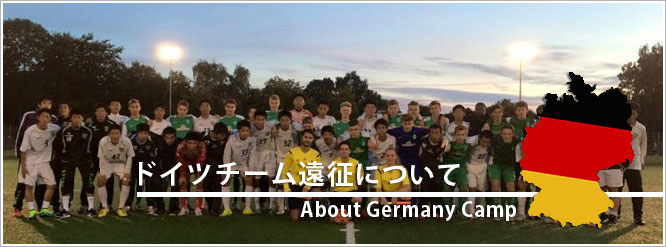ドイツチーム遠征について